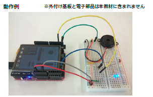 動作例　※外付け基板と電子部品は本教材には含まれません