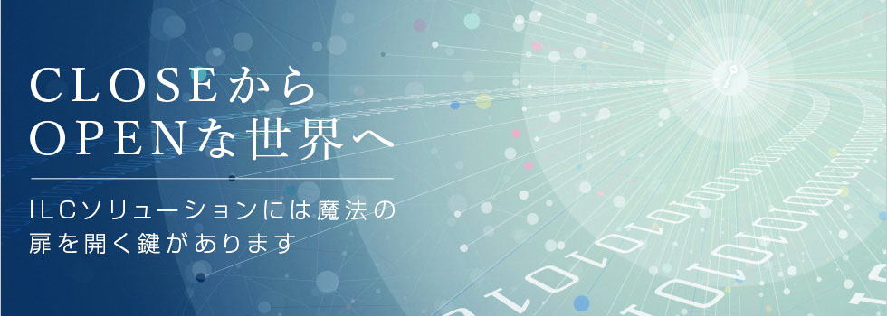 CLOSEからOPENな世界へ