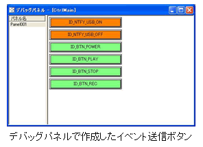 デバッグパネルで作成したイベント送信ボタン