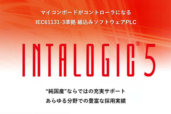 組込みソフトウェアPLC INTALOGIC5