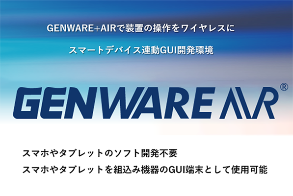 スマートデバイス連動GUI開発環境 GENWARE AIR
